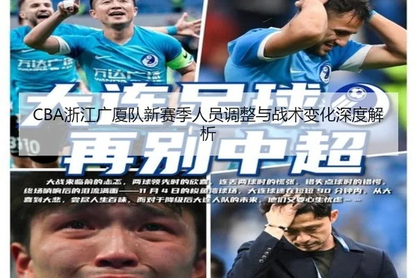 CBA浙江广厦队新赛季人员调整与战术变化深度解析
