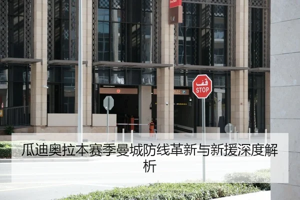 瓜迪奥拉本赛季曼城防线革新与新援深度解析